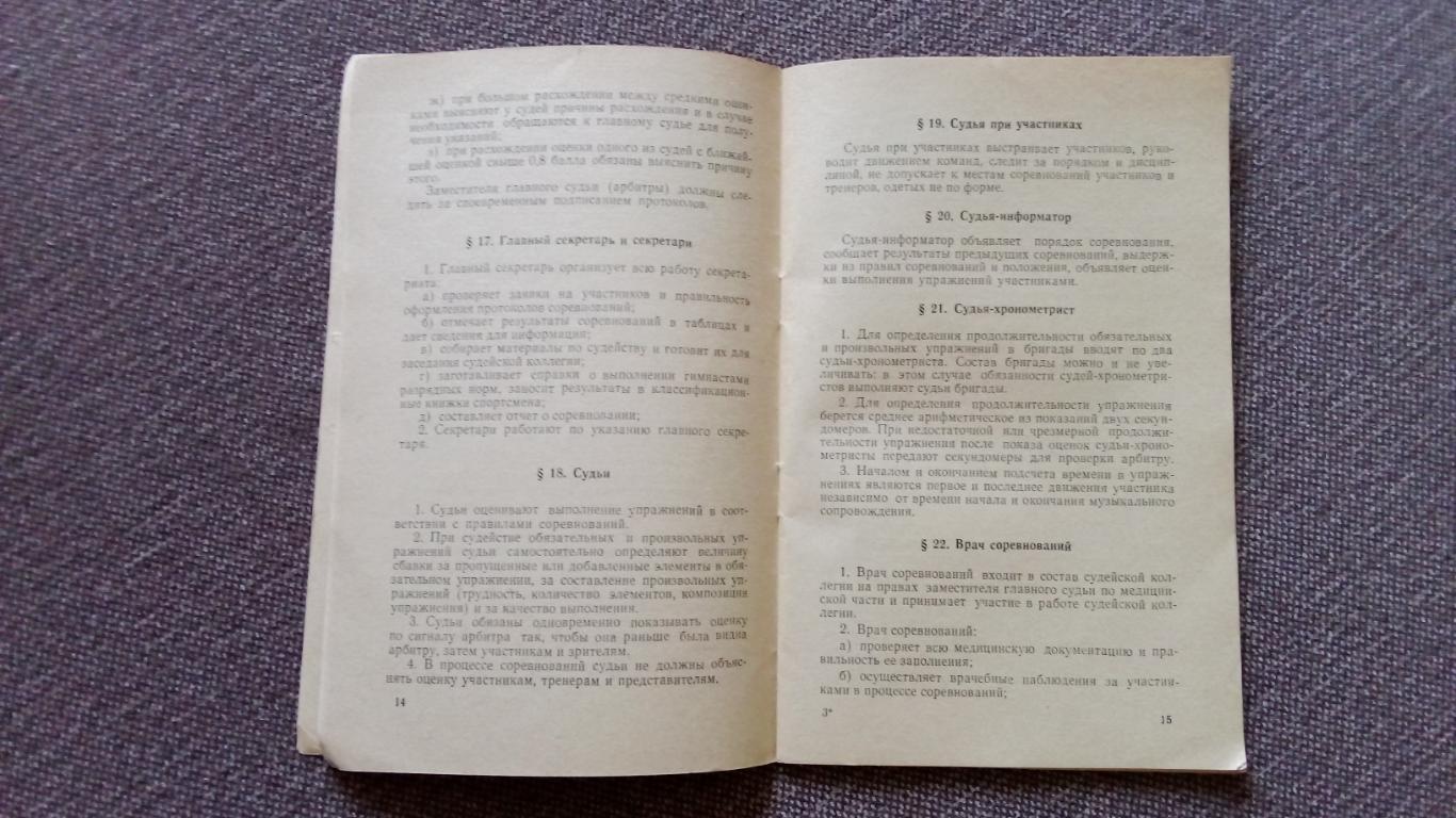 Правила соревнований : Художественная гимнастика 1967 г. ФиС Спорт 5