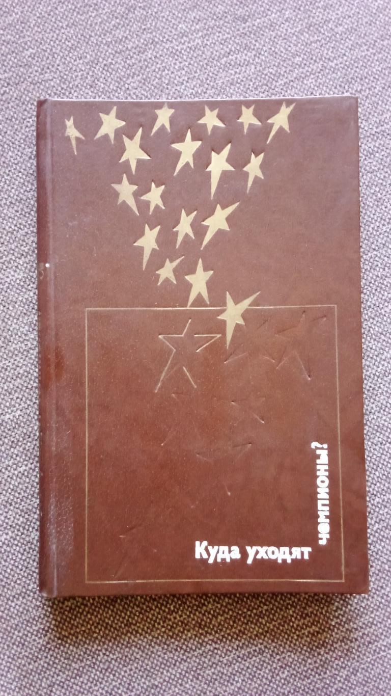 Куда уходят чемпионы ? 1980 г. ФиС Олимпиада Спорт Штанга Гребля Баскетбол