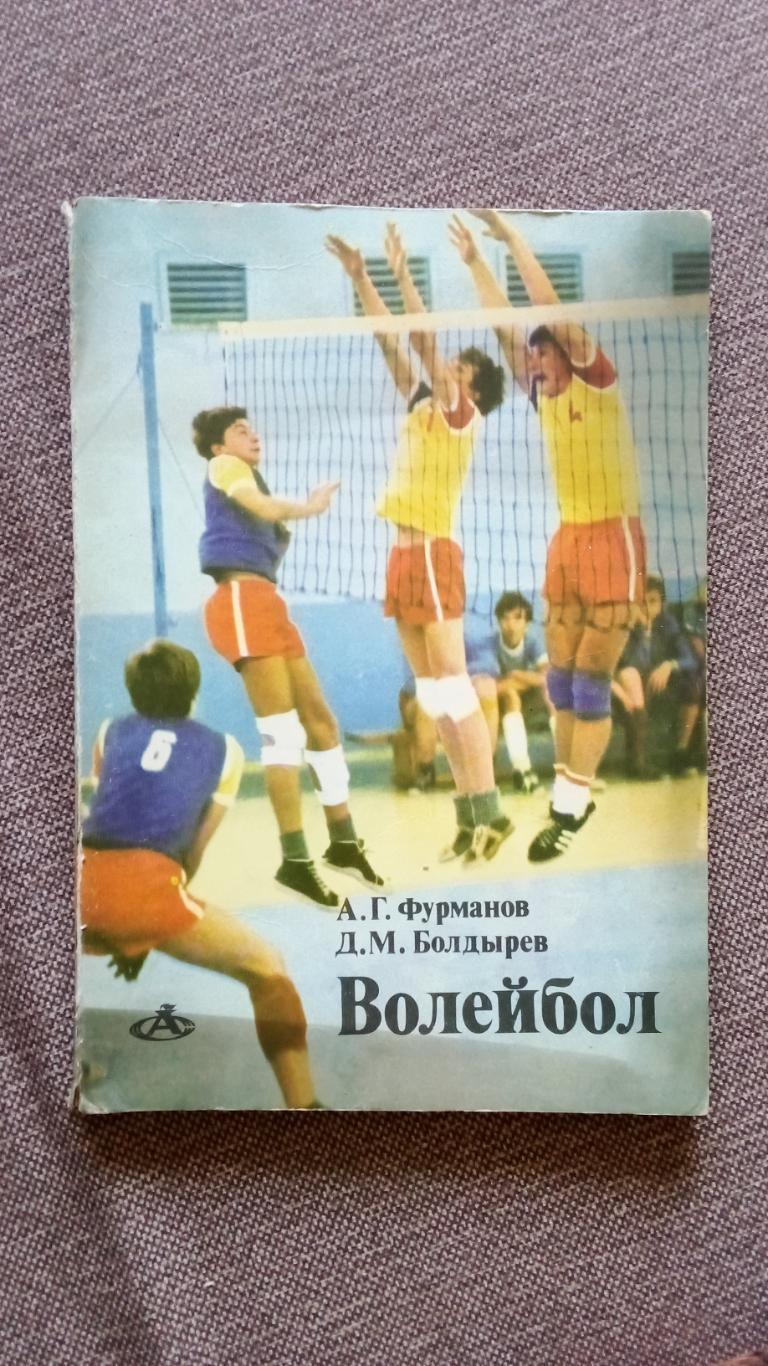 А. Фурманов , Д. Болдырев -Волейбол1983 г.ФиССпорт