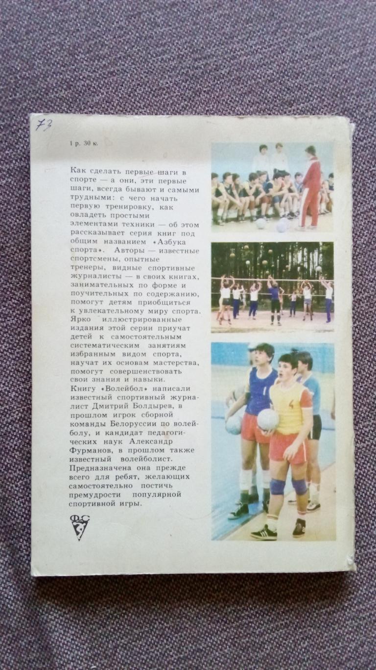 А. Фурманов , Д. Болдырев -Волейбол1983 г.ФиССпорт 1
