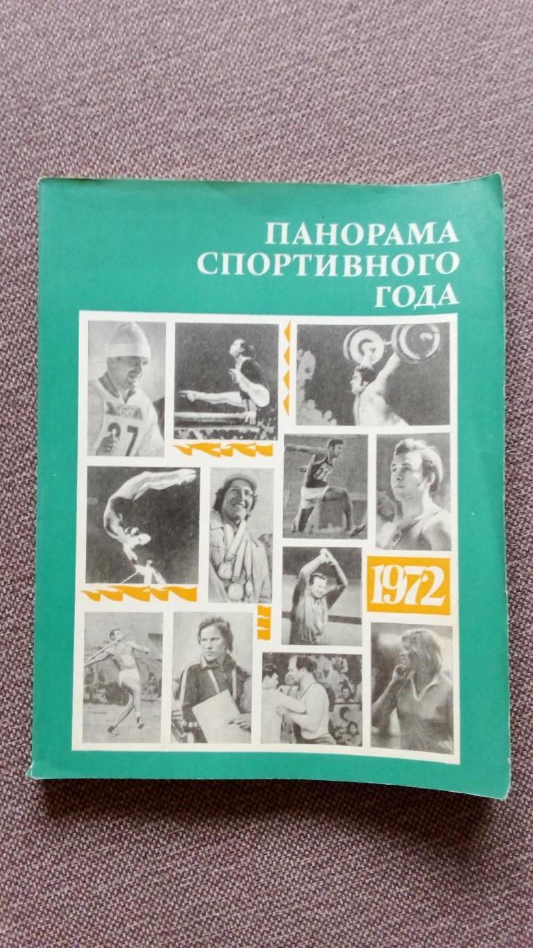 Панорама спортивного года . Ежегодник (Спорткалендарь) 1972 г. (Спорт Олимпиада
