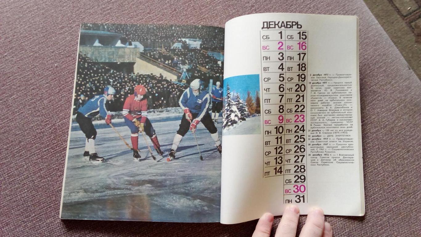 Спорткалендарь (Ежегодник) 1979 г. (Спорт Олимпиада Олимпийские игры Спартакиада 1