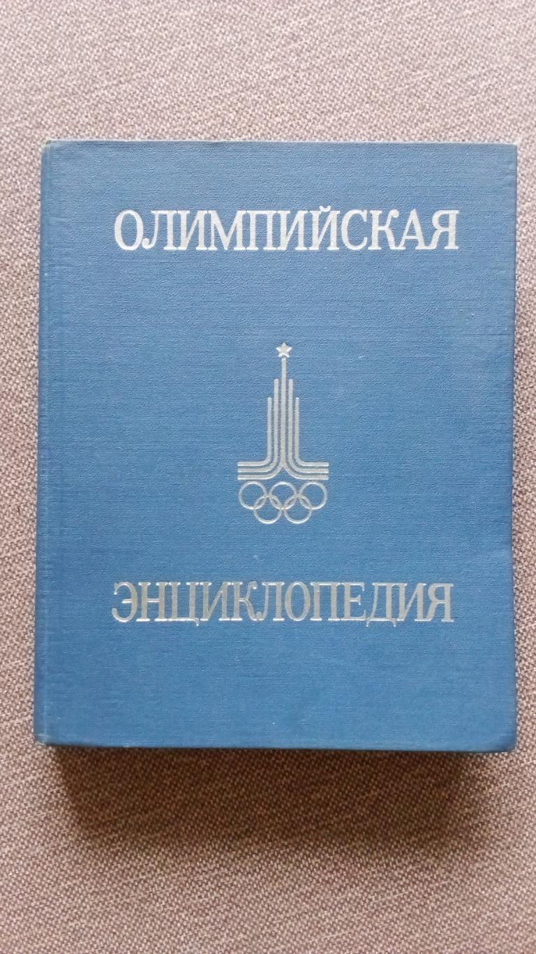 Олимпийская энциклопедия 1980 г. Спорт Олимпиада Олимпийские игры