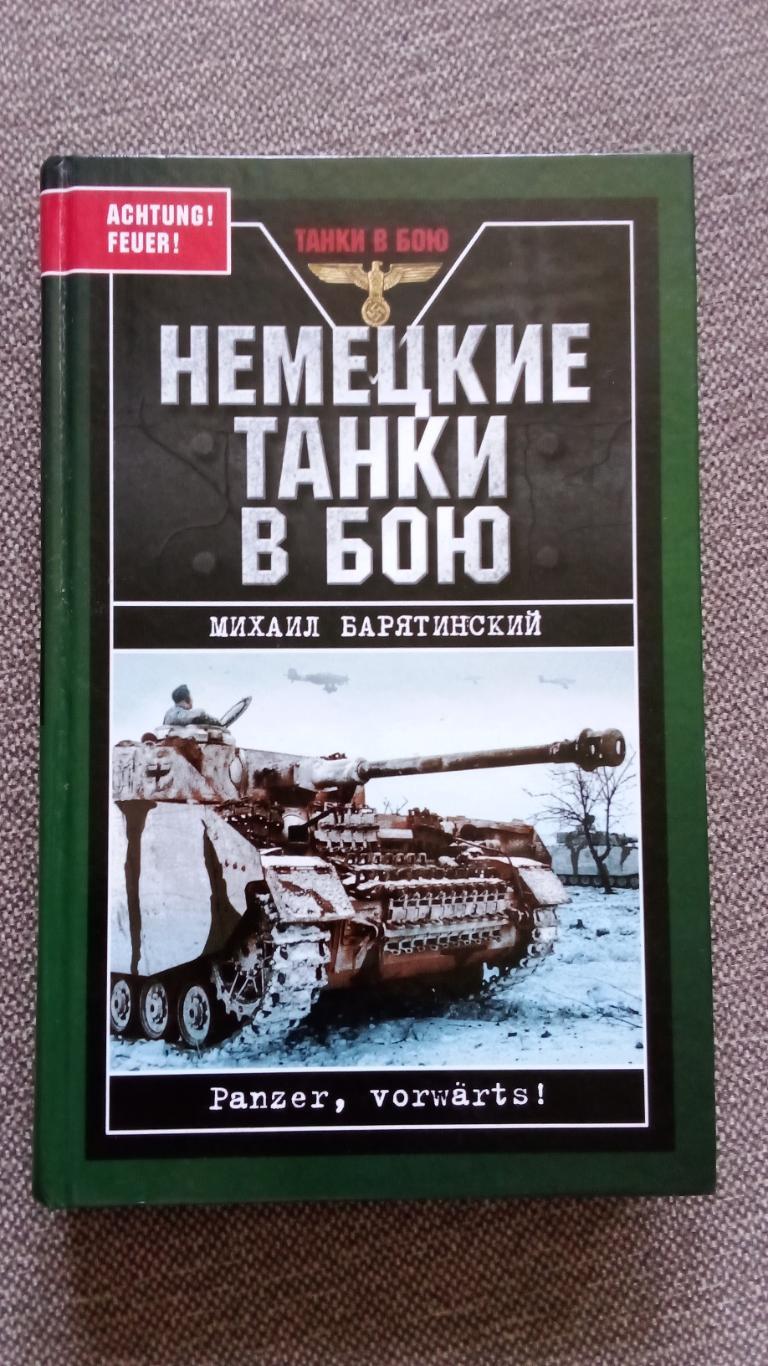 М. Барятинский - Немецкие танки в бою 2007 г. Вторая Мировая война (Танк)