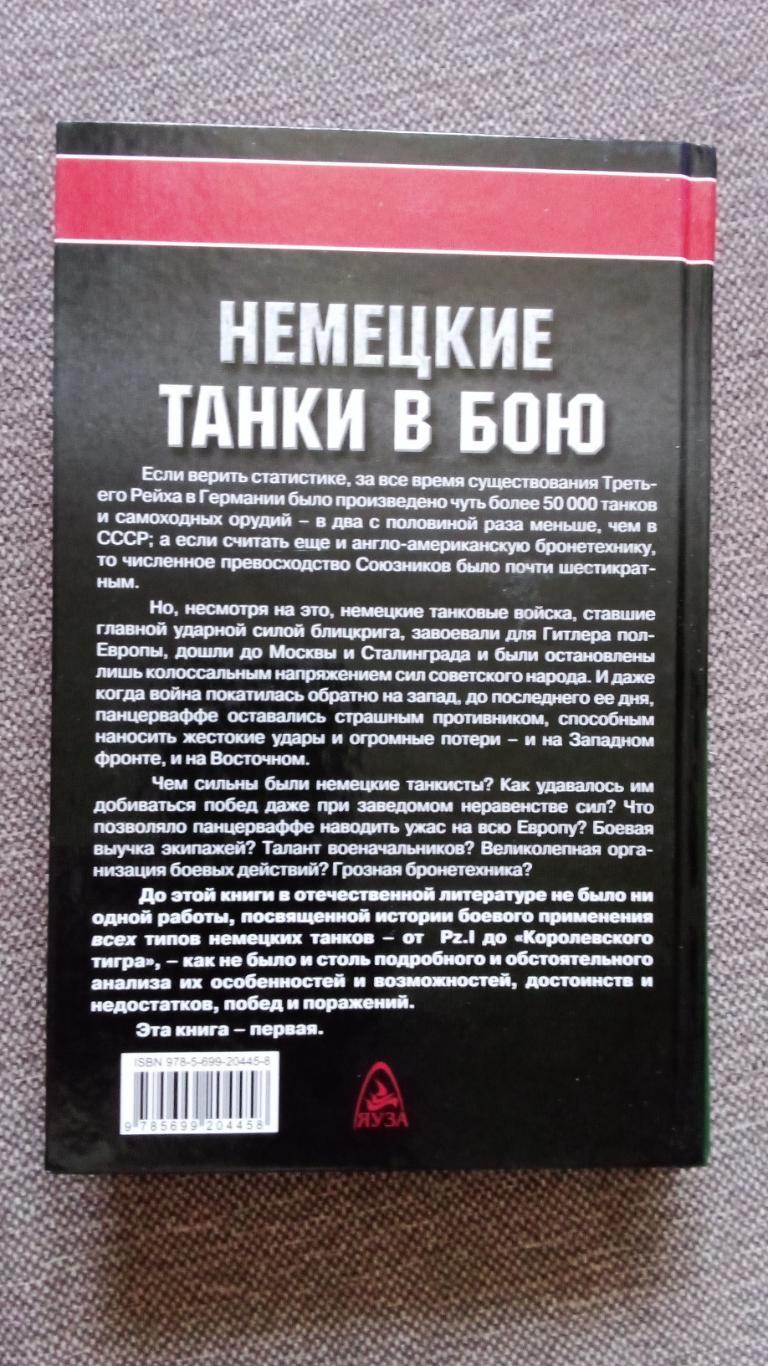 М. Барятинский - Немецкие танки в бою 2007 г. Вторая Мировая война (Танк) 1