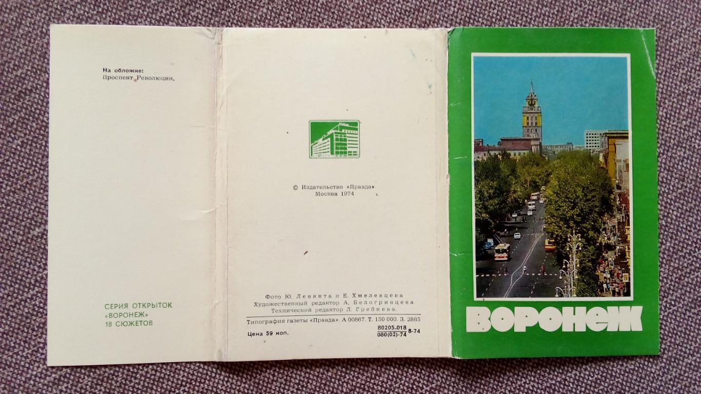 Города СССР : Воронеж 1974 г. полный набор - 18 открыток (чистые , в идеале) 1