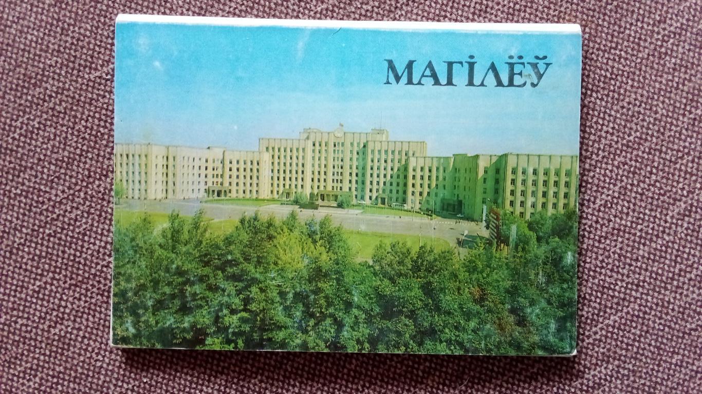 Города СССР : Могилев (Белоруссия) 1983 г. полный набор - 12 открыток (чистые)