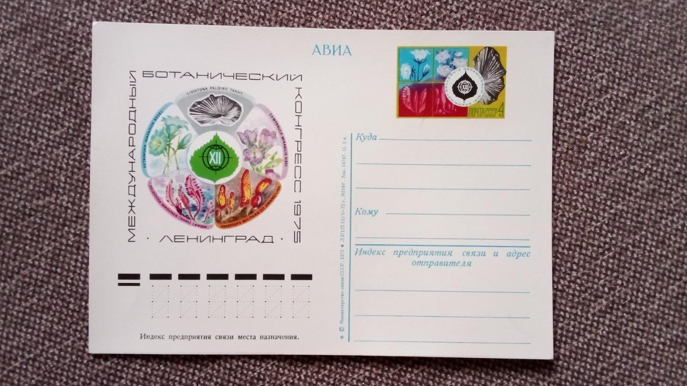 Почтовая карточка с маркой : Международный ботанический конгресс 1975 г.
