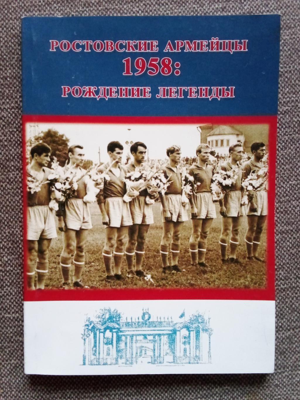 Футбол : Ростовские армейцы 1958 г. Рождение легенды (2019 г.) СКА (Ростов)