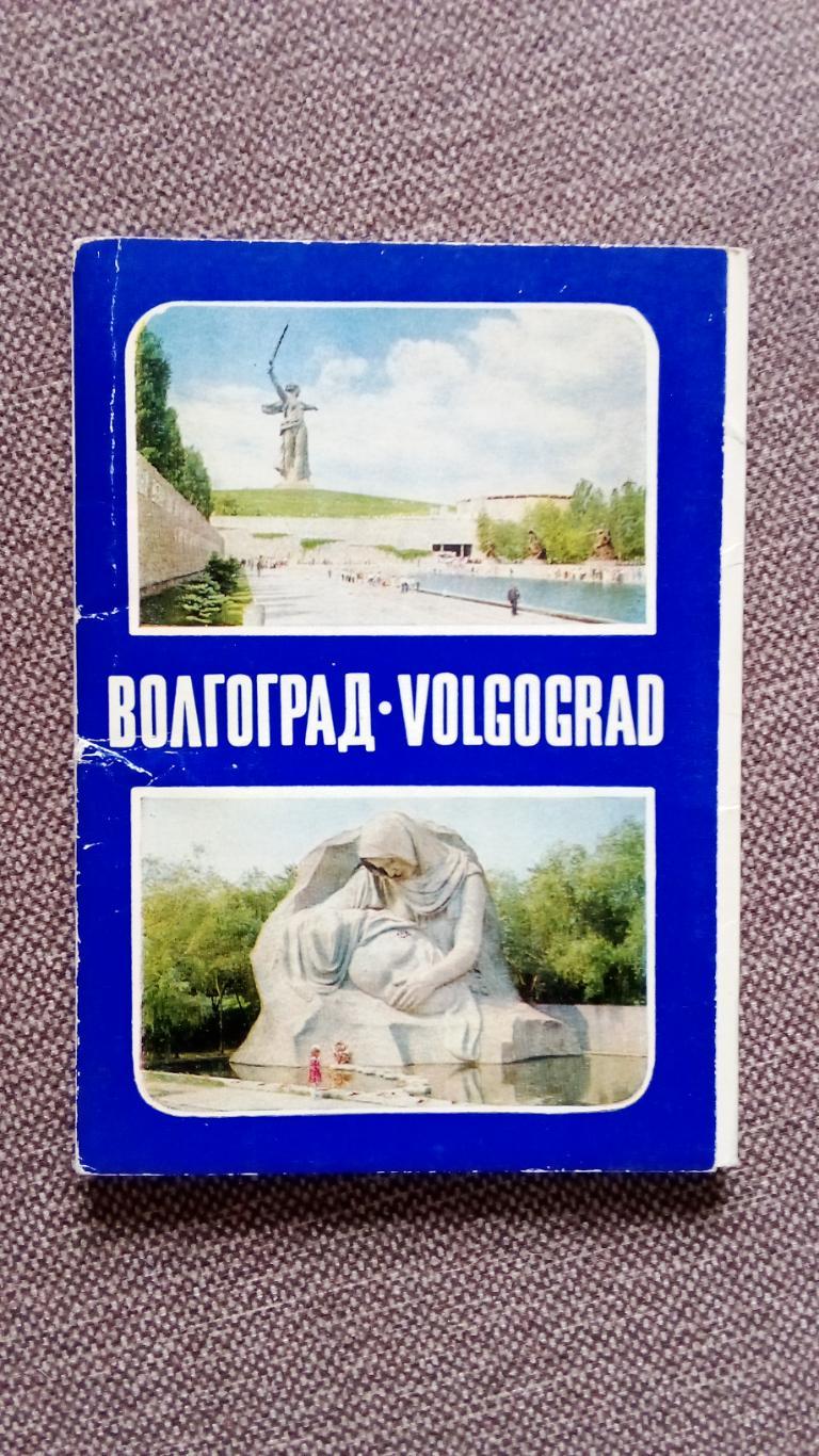 Города СССР : Волгоград 1982 г. полный набор - 16 открыток (чистые , в идеале)