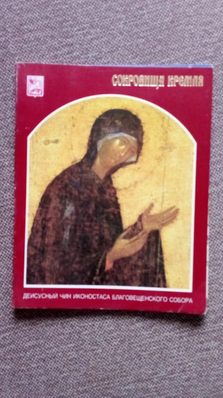 Сокровища Кремля (Кремль Москва) 1991 г. полный набор - 17 открыток (Искусство)