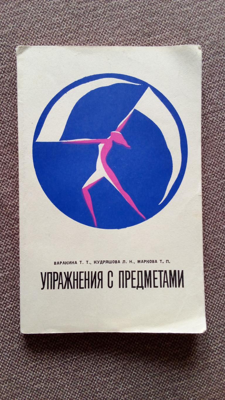 Упражнение с предметами 1973 г. Художественная гимнастика (Спорт) ФиС