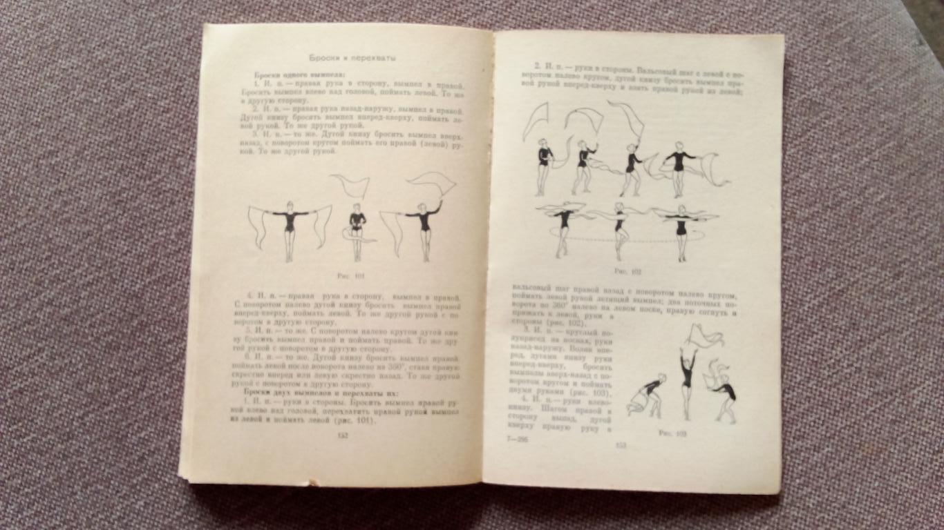 Упражнение с предметами 1973 г. Художественная гимнастика (Спорт) ФиС 3