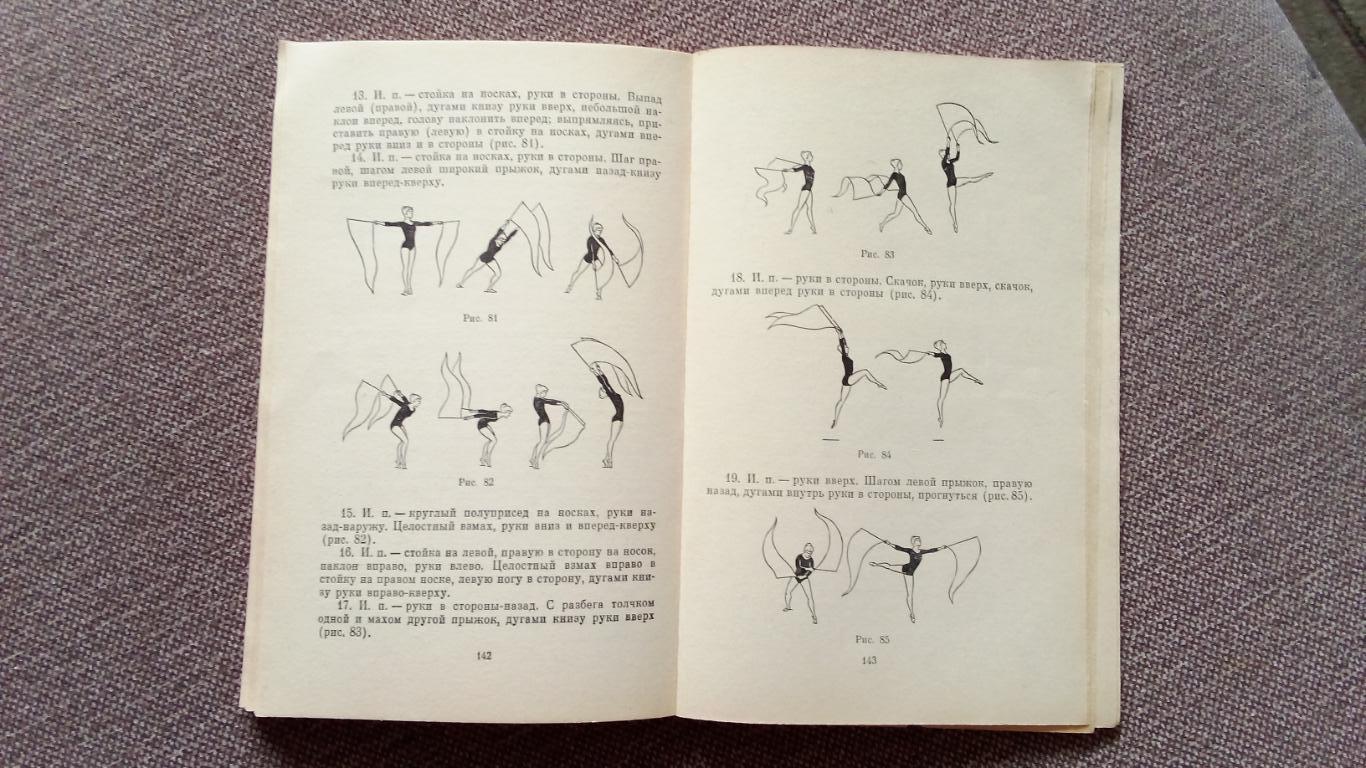 Упражнение с предметами 1973 г. Художественная гимнастика (Спорт) ФиС 5