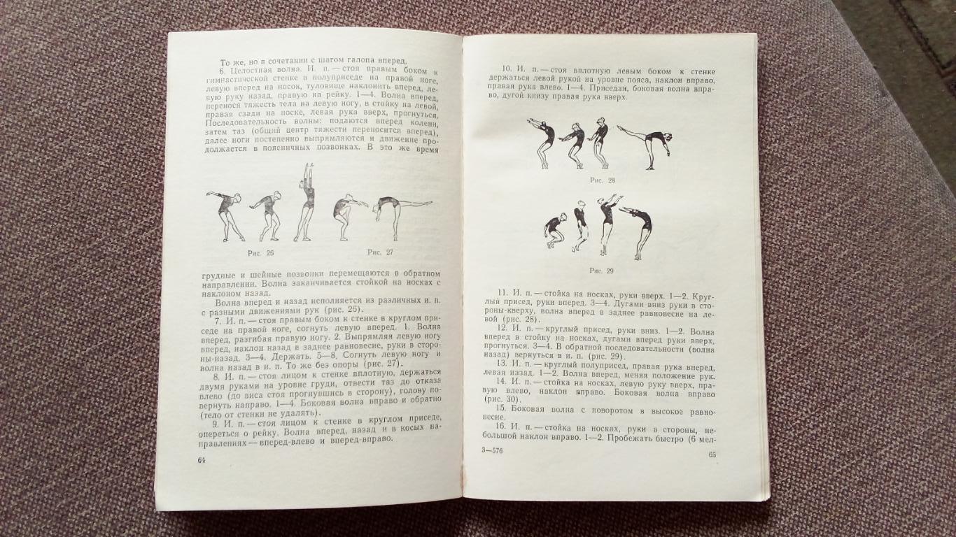 Упражнения художественной гимнастики 1972 г. Художественная гимнастика ФиС 7
