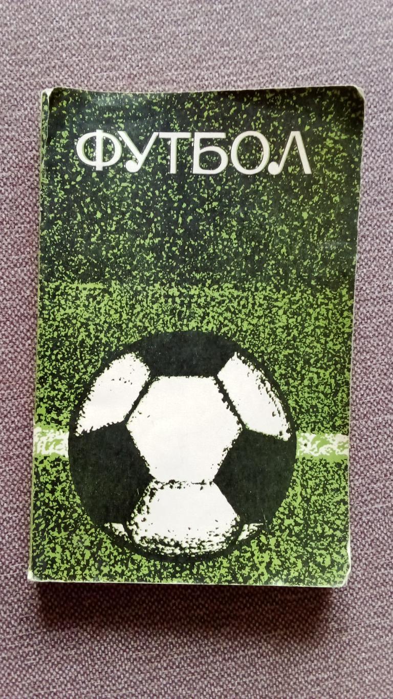 Футбол 1969 г. Учебное пособие для тренеров (Спорт)ФиС 
