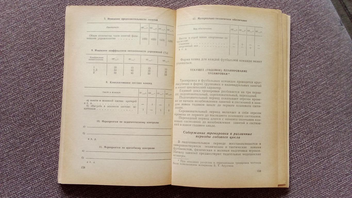 Футбол 1969 г. Учебное пособие для тренеров (Спорт)ФиС4