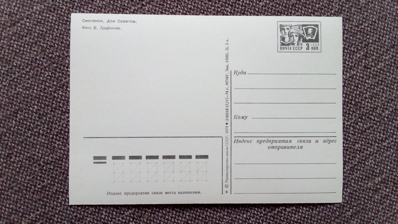 Смоленск Дом Советов 1974 г почтовая с маркой