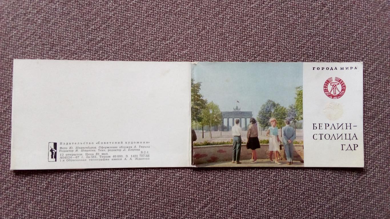 Города мира : Берлин - столица ГДР (Германия) 1967 г. полный набор - 12 открыток 2