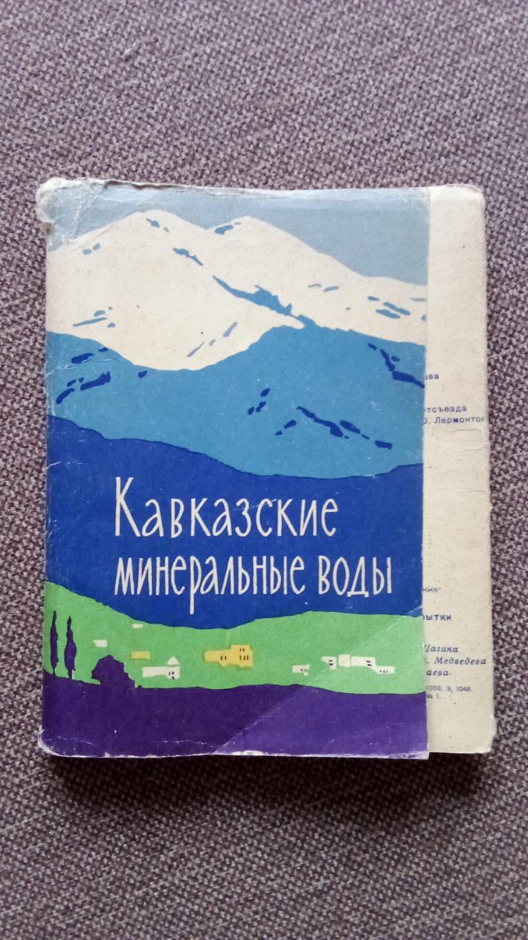 Кавказские Минеральные воды 1964 г. полный набор - 24 открытки (чистые , идеал)