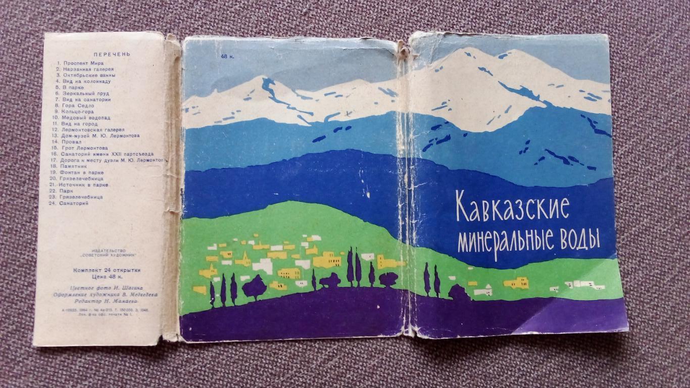 Кавказские Минеральные воды 1964 г. полный набор - 24 открытки (чистые , идеал) 1