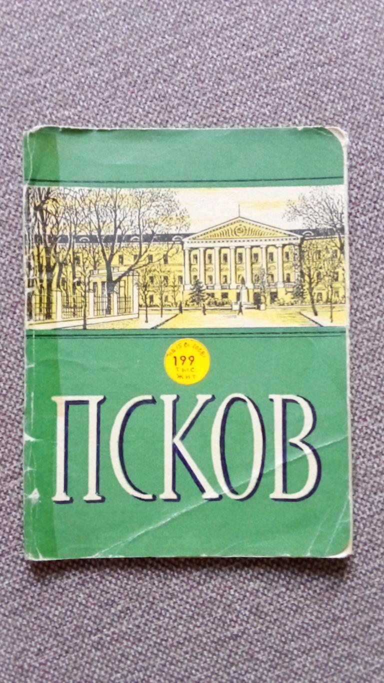 Города СССР : Псков 1963 г. полный набор - 12 открыток (чистые) Редкий набор