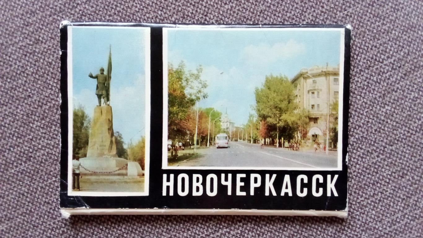 Города СССР : Новочеркасск (Ростовская область) 1973 г. полный набор 16 открыток