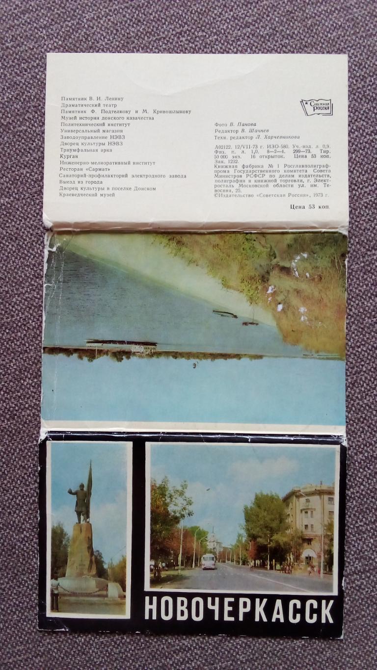 Города СССР : Новочеркасск (Ростовская область) 1973 г. полный набор 16 открыток 1