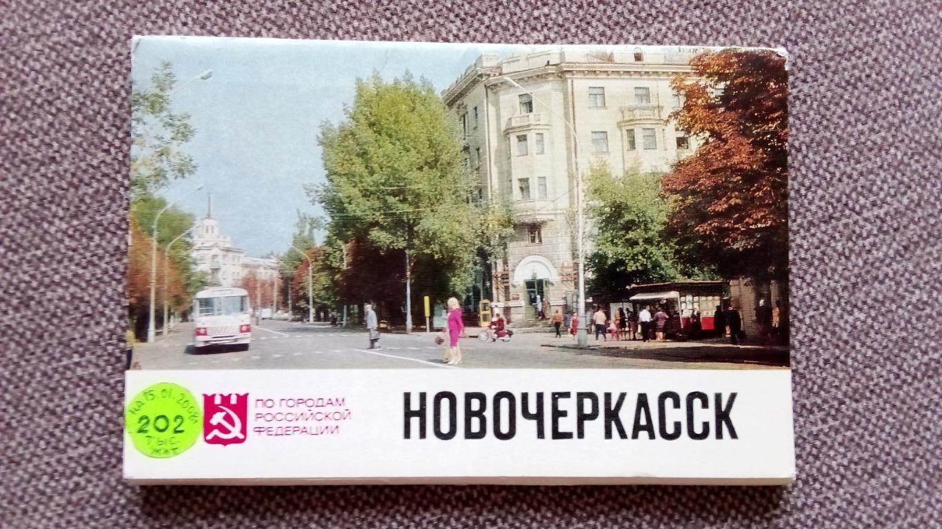 Города СССР : Новочеркасск (Ростовская область) 1978 г. полный набор 16 открыток