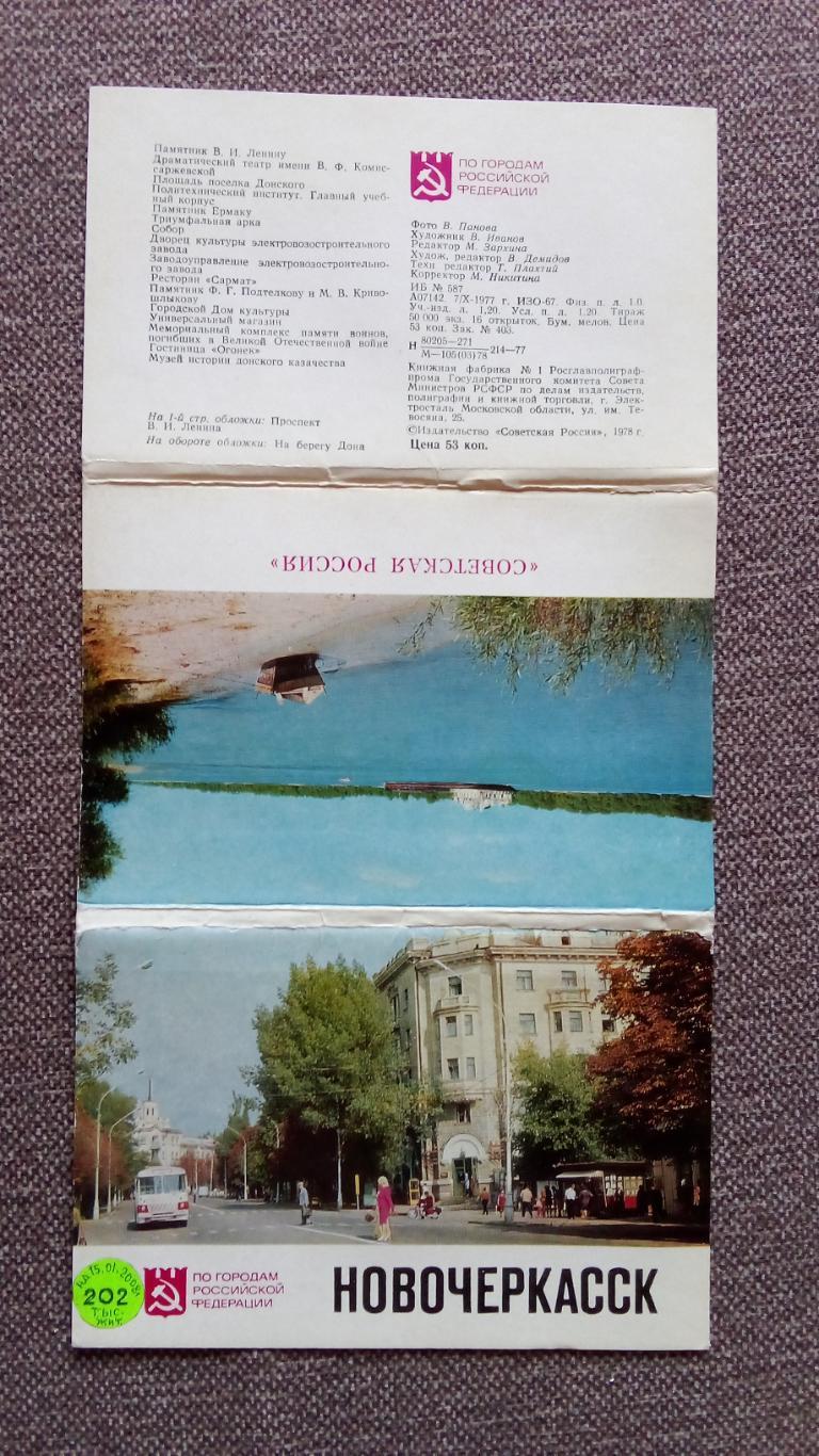 Города СССР : Новочеркасск (Ростовская область) 1978 г. полный набор 16 открыток 1