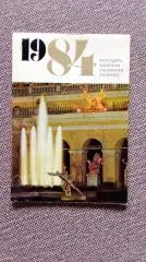 Календарь СССР 1984 г. Пригороды Ленинграда : Петродворец - Пушкин - Павловск