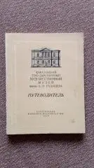 Путеводитель - Саратовский художественный музей им. А.Н. Радищева 1956 г.