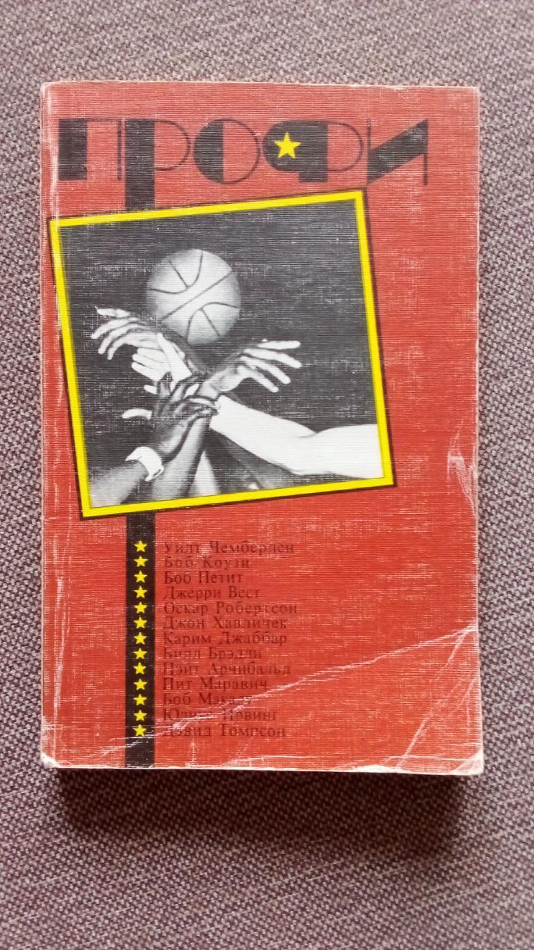Профи (Американский профессиональный баскетбол) 1990 г. НБА (справочник)