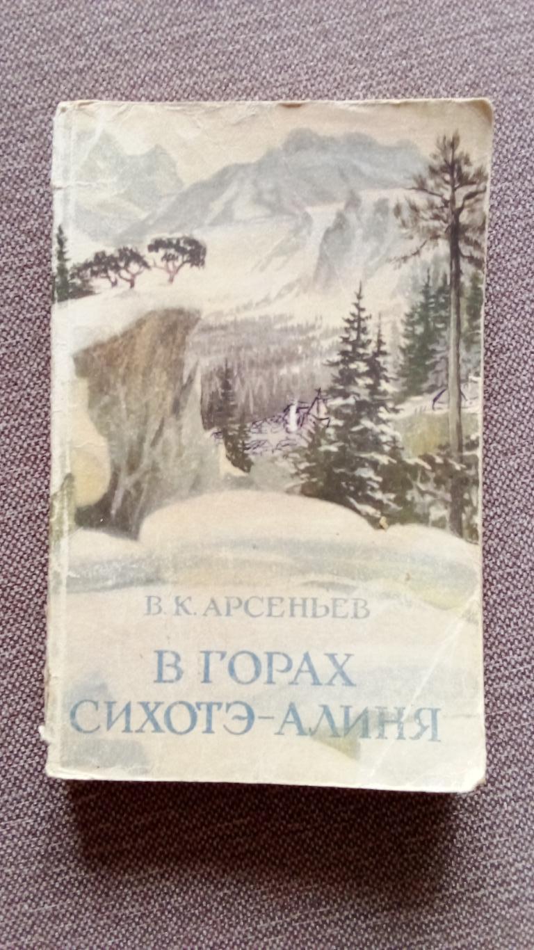 В.К. Арсеньев - В горах Сихотэ - Алиня 1955 г. (Экспедиция 1908 - 1910 гг.)