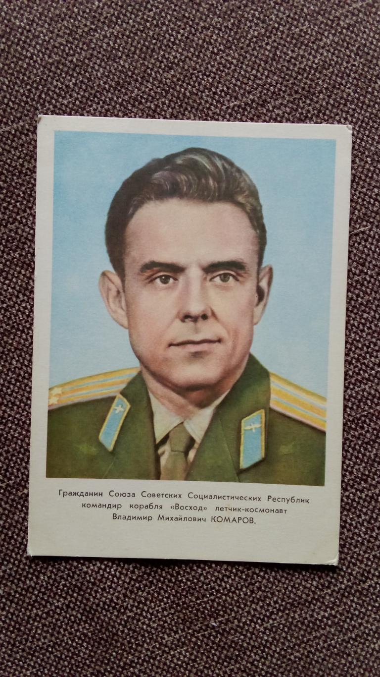Космонавт СССР : В.М. Комаров 1964 г. (Космос , космонавтика( Герой СССР