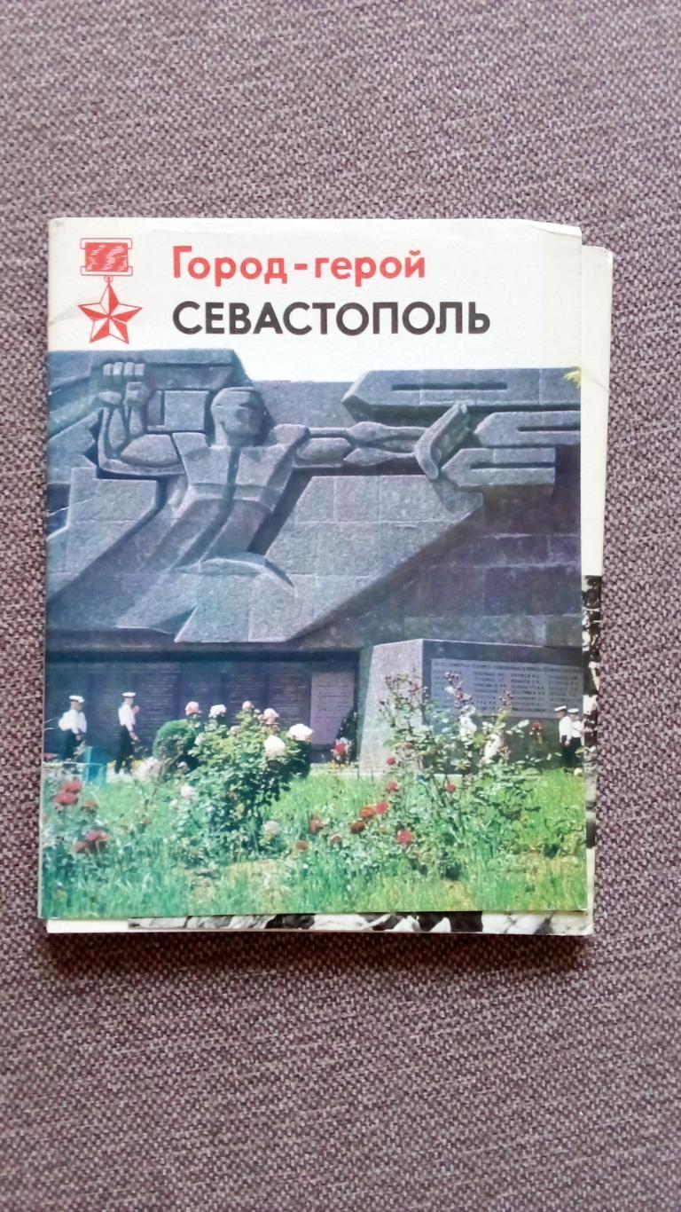 Города СССР : Севастополь (Крым) 1975 г. полный набор - 15 крупноформ. открыток