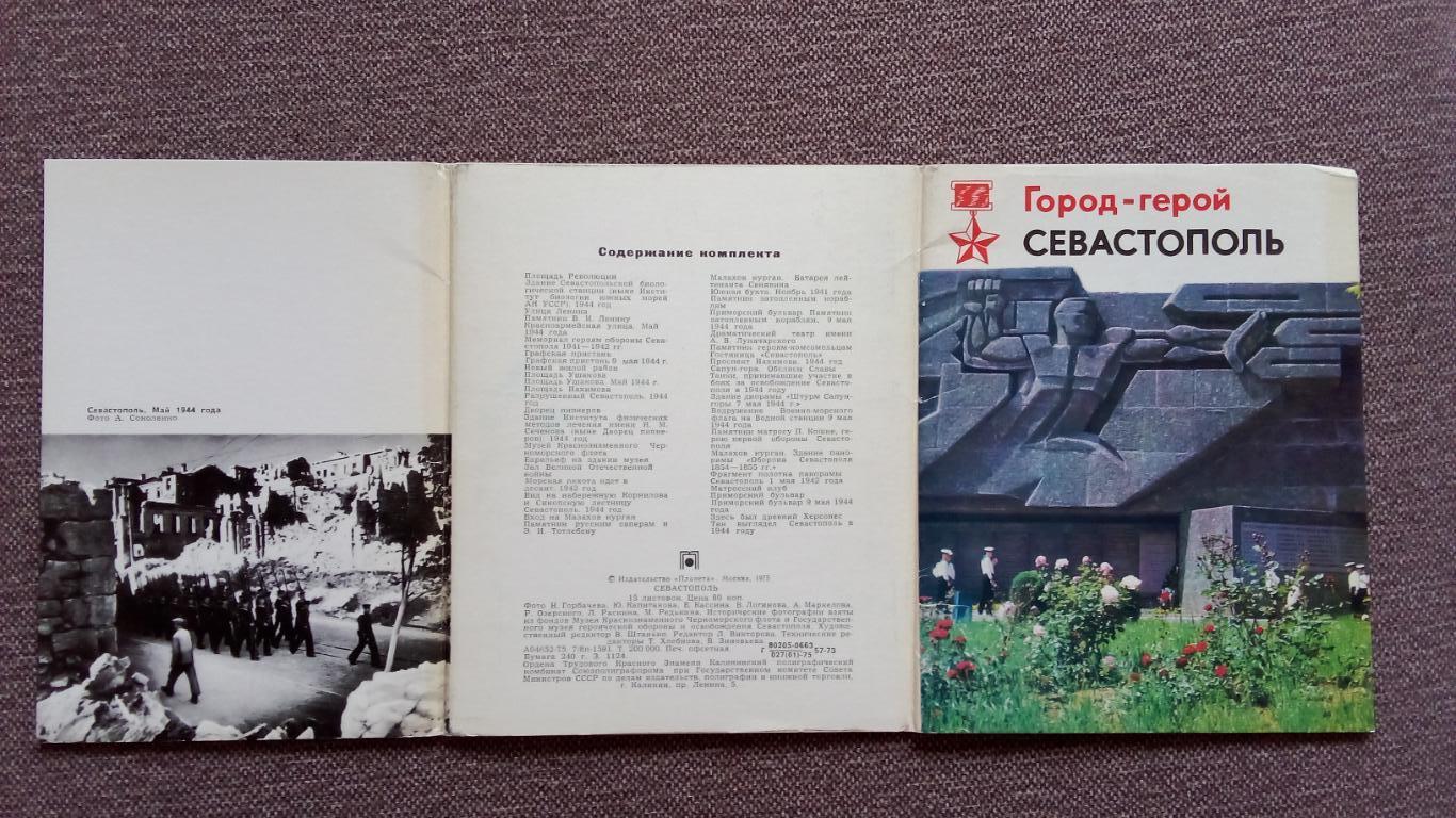 Города СССР : Севастополь (Крым) 1975 г. полный набор - 15 крупноформ. открыток 1