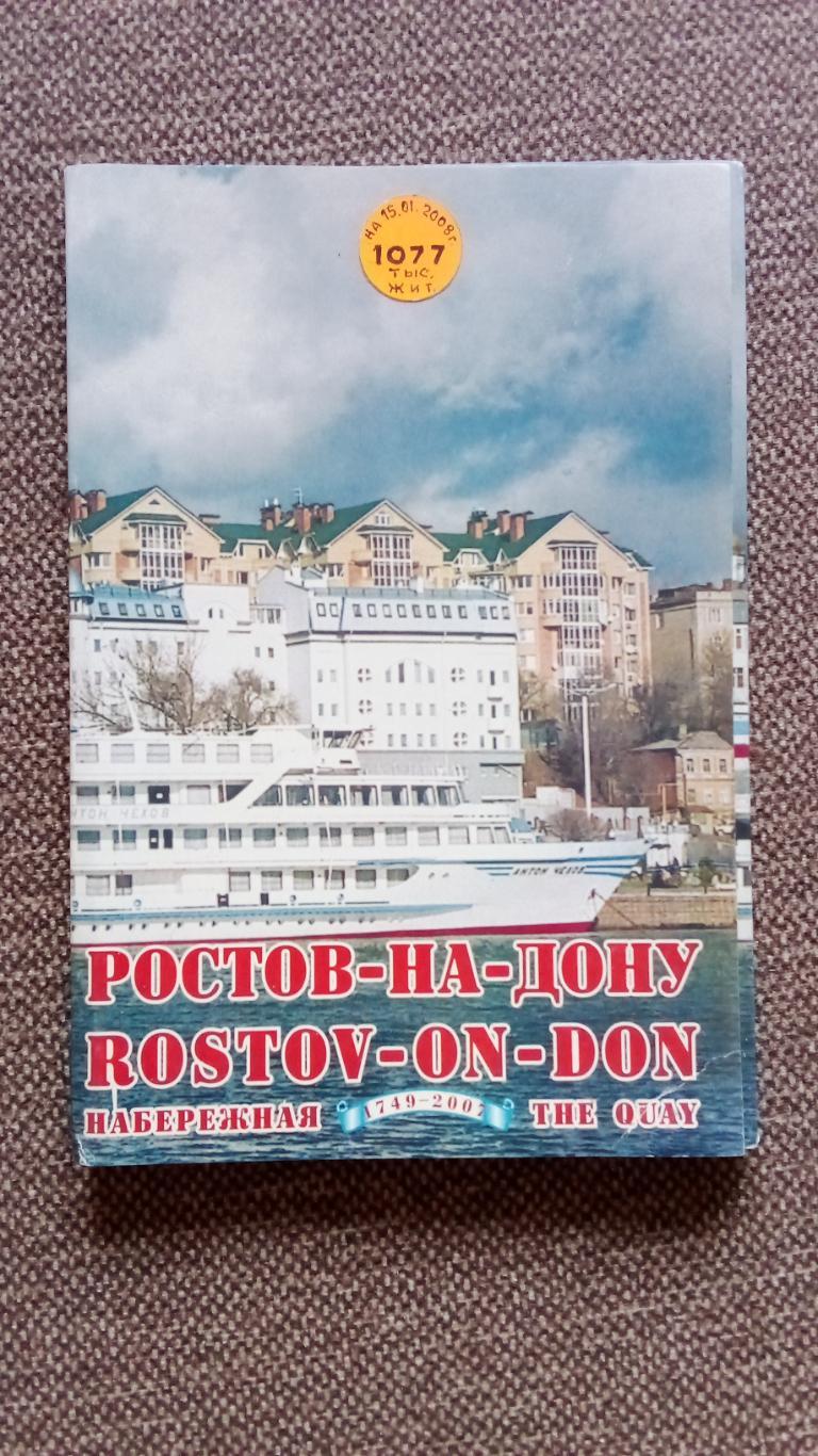 Города России : Ростов на Дону 2007 г. полный набор - 12 открыток (чистые )