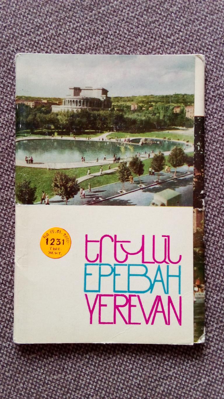 Города СССР : Ереван (Армения) 60 - е годы , полный набор - 27 открыток (редкий)