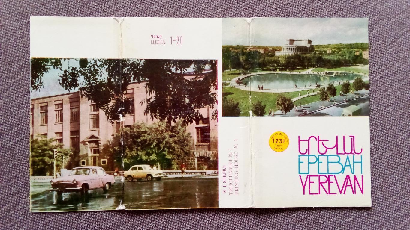 Города СССР : Ереван (Армения) 60 - е годы , полный набор - 27 открыток (редкий) 1