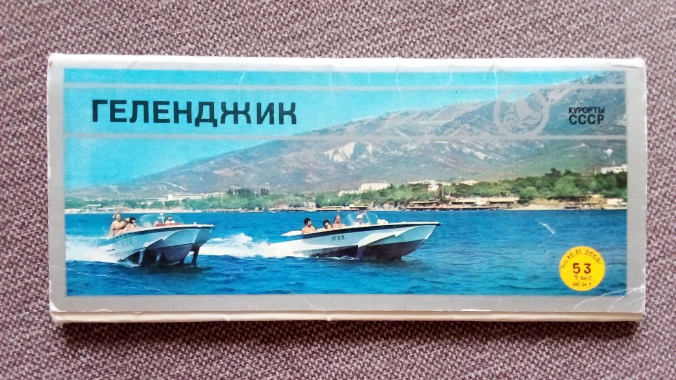 Города СССР : Геленджик (Краснодарский край) 1976 г. полный набор - 15 открыток