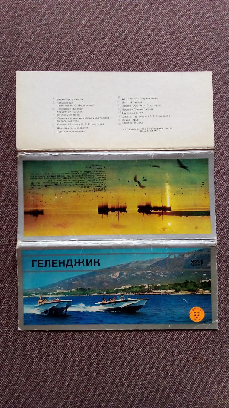 Города СССР : Геленджик (Краснодарский край) 1976 г. полный набор - 15 открыток 1