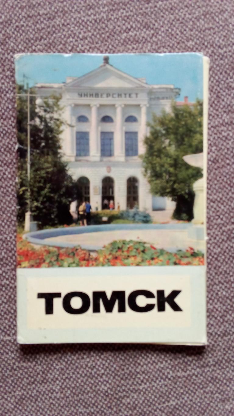 Города СССР : Томск 1969 г. полный набор - 16 открыток (чистые , в идеале)