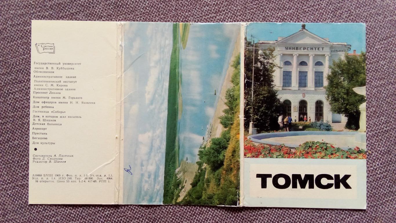 Города СССР : Томск 1969 г. полный набор - 16 открыток (чистые , в идеале) 1