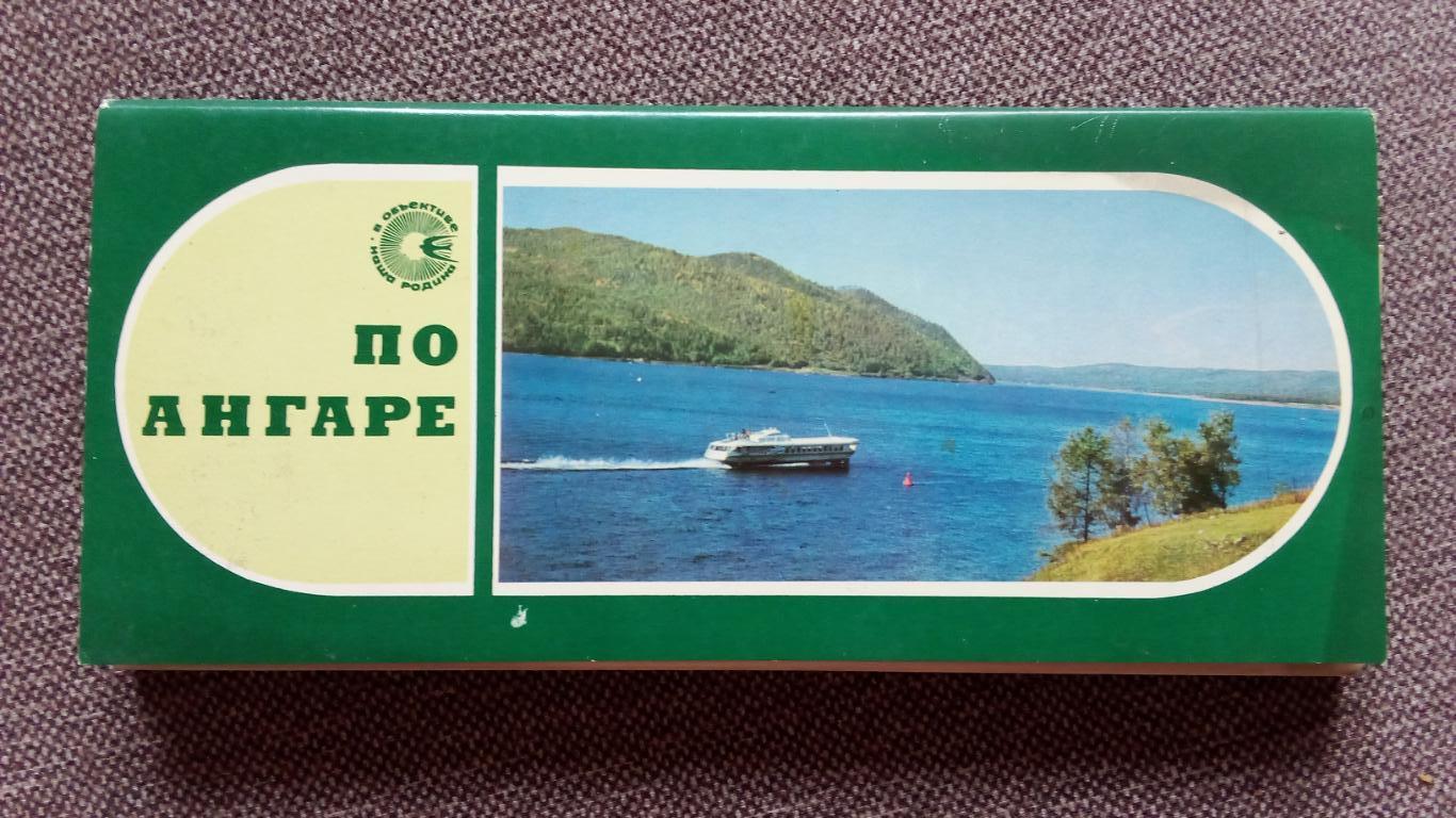 По Ангаре 1979 г. полный набор - 20 открыток (чистые , в идеале) Река Ангара