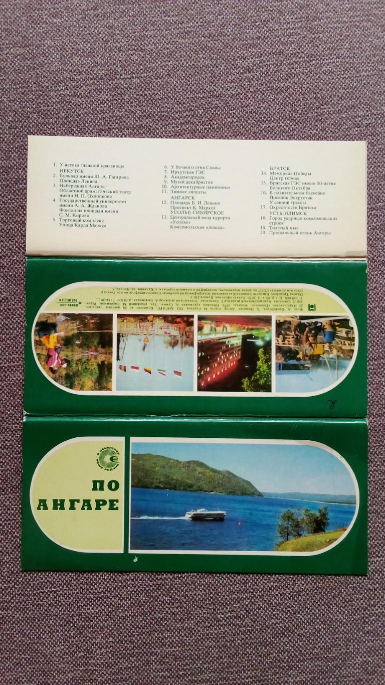 По Ангаре 1979 г. полный набор - 20 открыток (чистые , в идеале) Река Ангара 1
