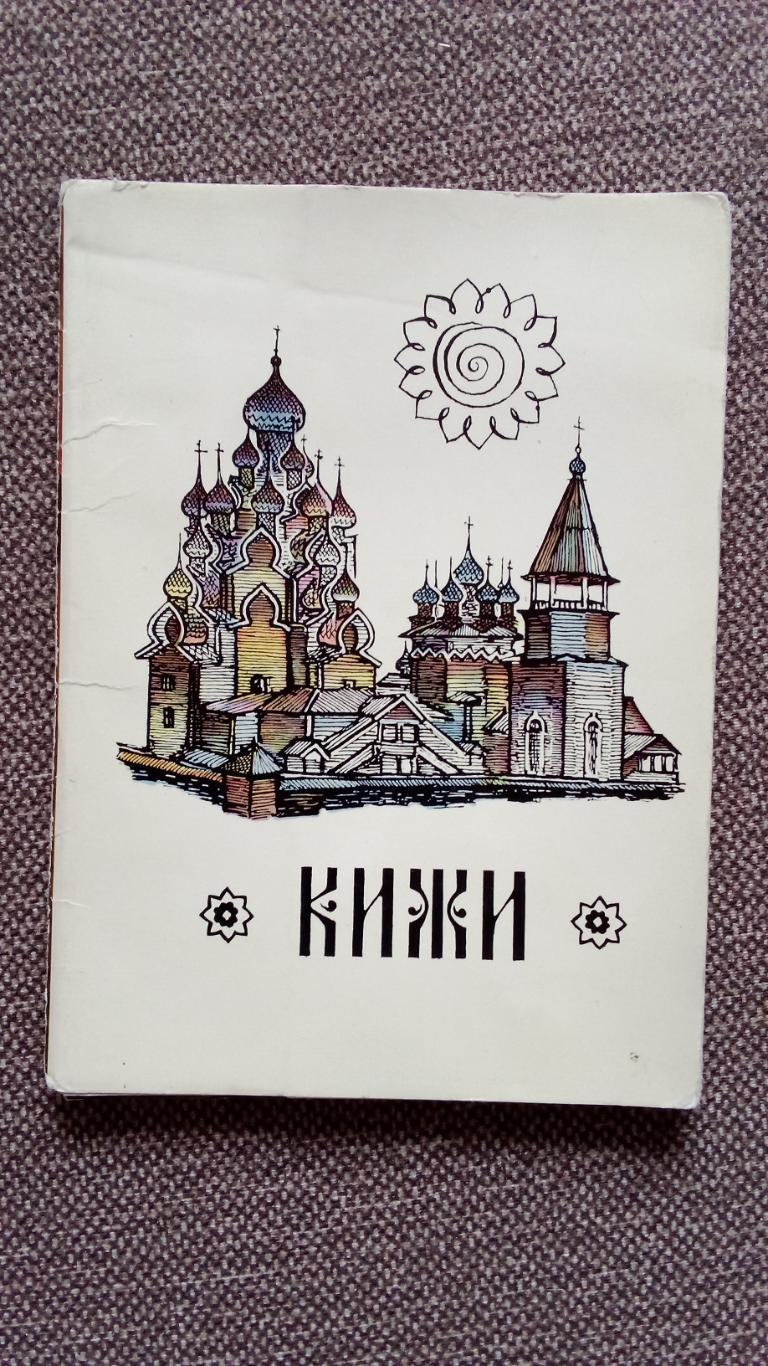 Города СССР : Кижи 1971 г. полный набор - 10 почтовых карточек (открыток)
