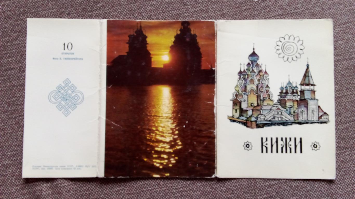 Города СССР : Кижи 1971 г. полный набор - 10 почтовых карточек (открыток) 1