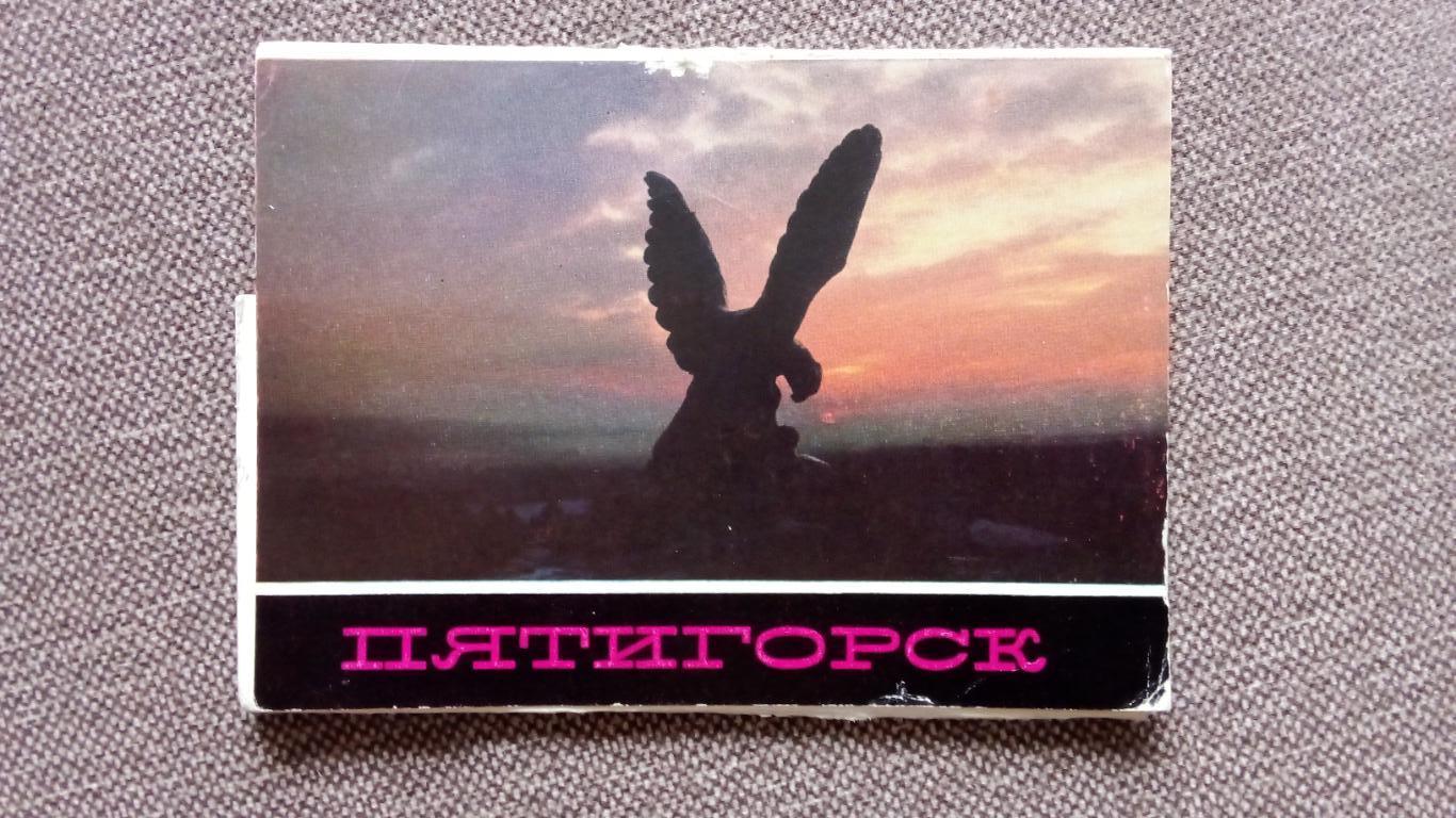 Города СССР : Пятигорск 1982 г. полный набор - 10 почтовых карточек (открыток)