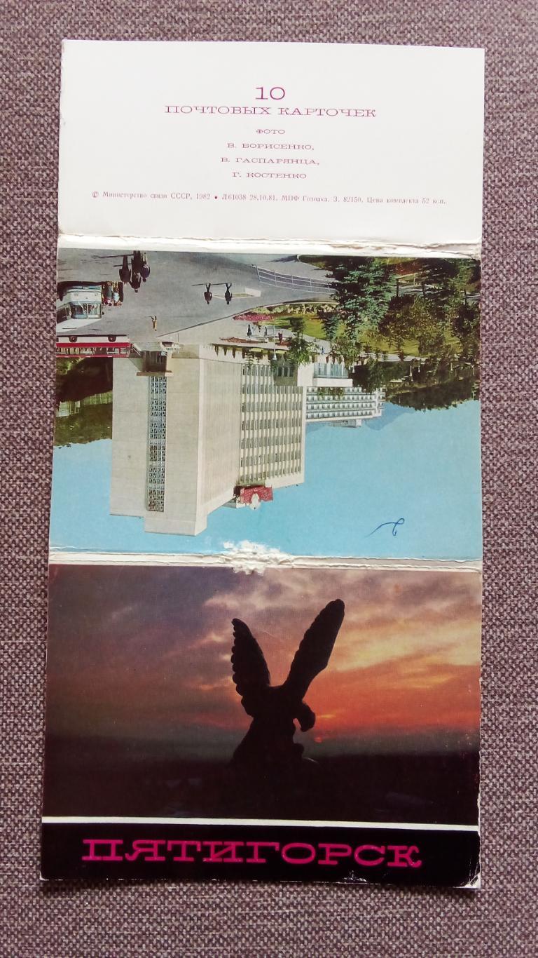 Города СССР : Пятигорск 1982 г. полный набор - 10 почтовых карточек (открыток) 1